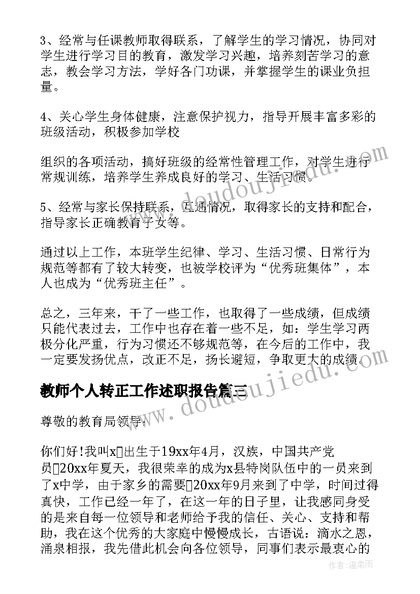 2023年教师个人转正工作述职报告 教师转正个人述职报告(模板9篇)