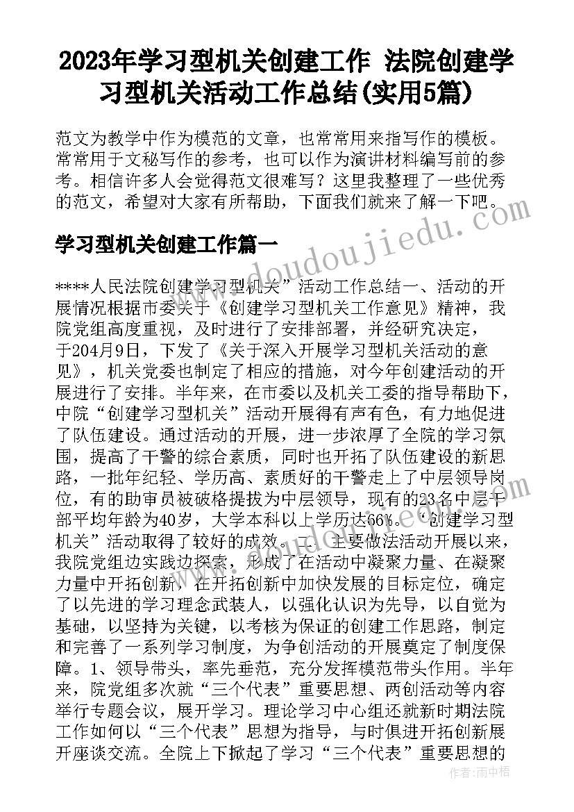 2023年学习型机关创建工作 法院创建学习型机关活动工作总结(实用5篇)