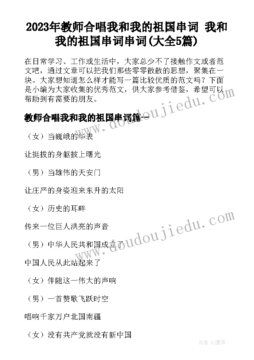 2023年教师合唱我和我的祖国串词 我和我的祖国串词串词(大全5篇)