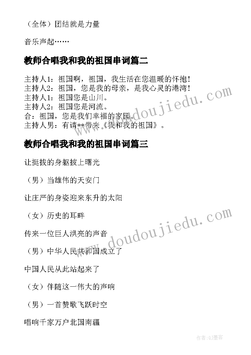 2023年教师合唱我和我的祖国串词 我和我的祖国串词串词(大全5篇)