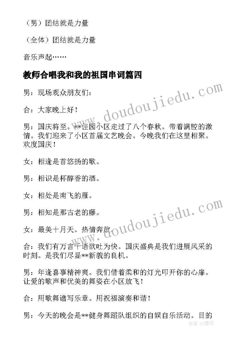 2023年教师合唱我和我的祖国串词 我和我的祖国串词串词(大全5篇)