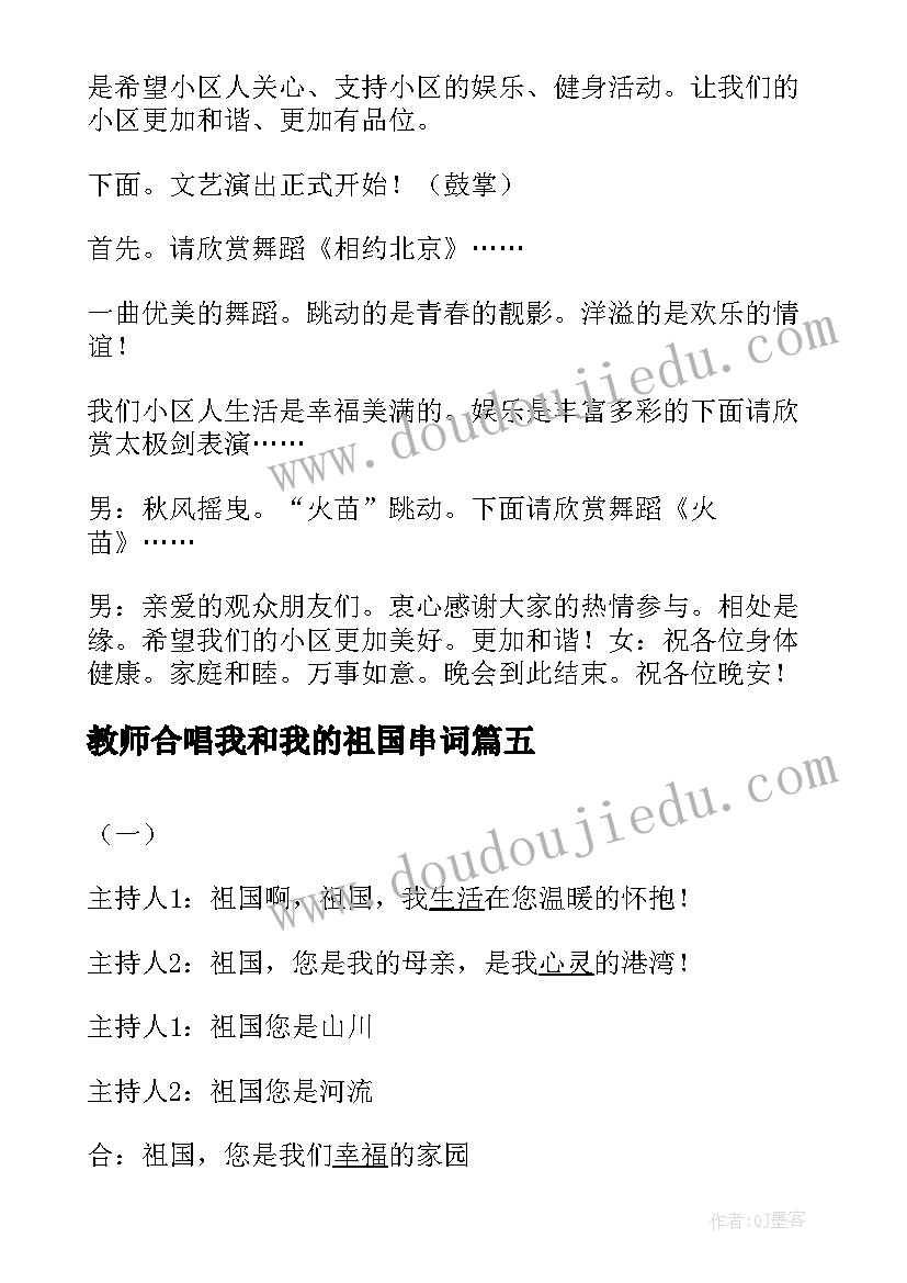 2023年教师合唱我和我的祖国串词 我和我的祖国串词串词(大全5篇)