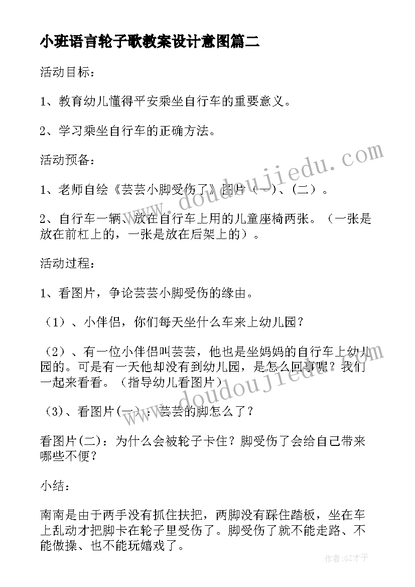 最新小班语言轮子歌教案设计意图 幼儿园小班语言教案长长的含反思(大全9篇)