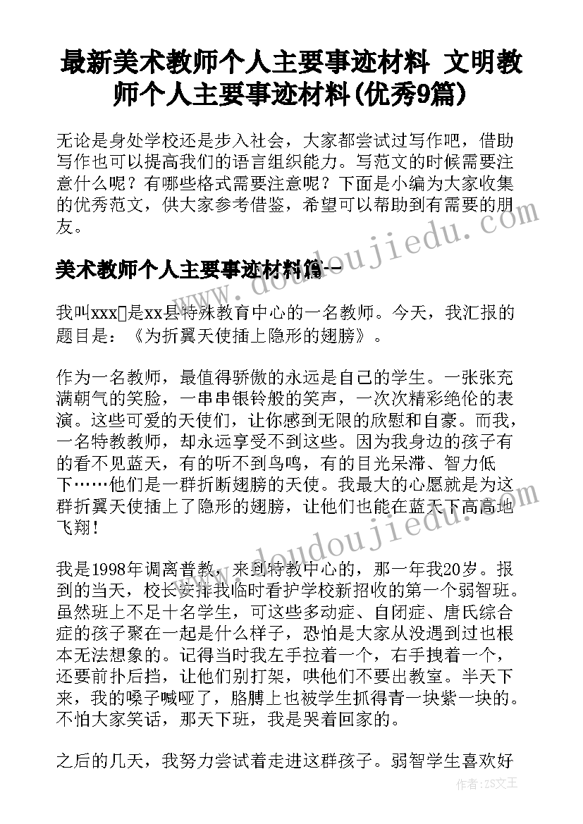 最新美术教师个人主要事迹材料 文明教师个人主要事迹材料(优秀9篇)