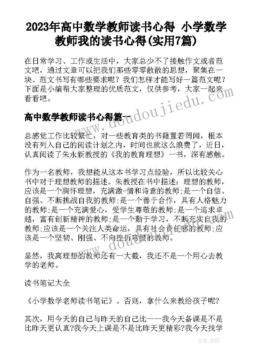 2023年高中数学教师读书心得 小学数学教师我的读书心得(实用7篇)