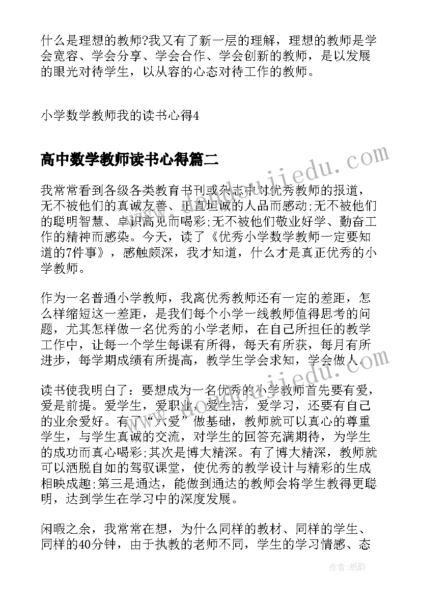 2023年高中数学教师读书心得 小学数学教师我的读书心得(实用7篇)