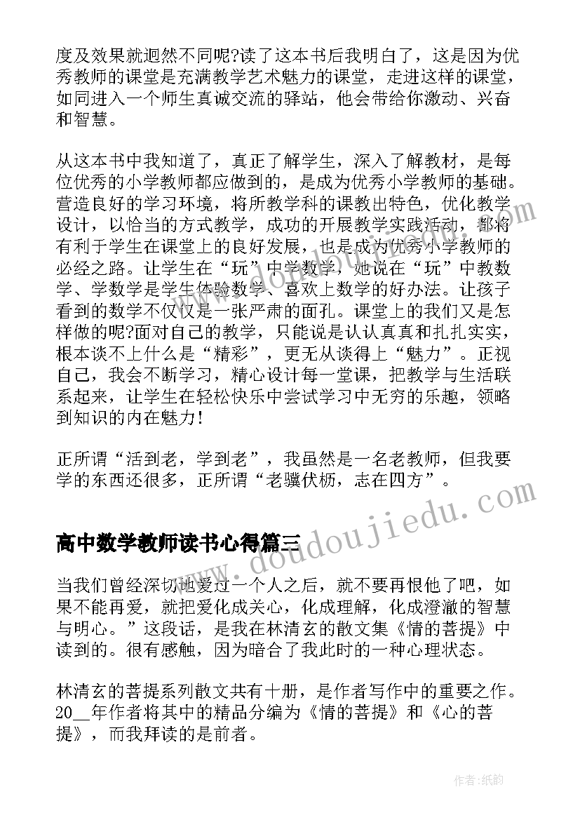 2023年高中数学教师读书心得 小学数学教师我的读书心得(实用7篇)