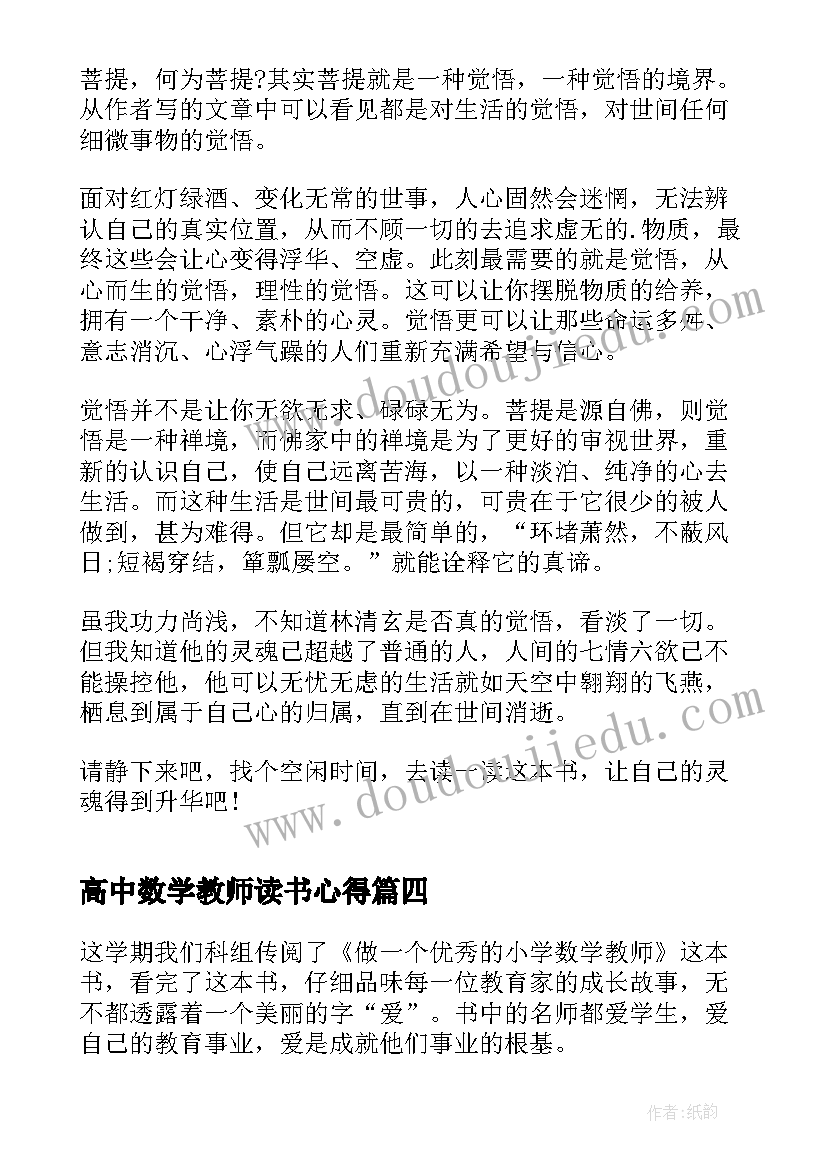 2023年高中数学教师读书心得 小学数学教师我的读书心得(实用7篇)