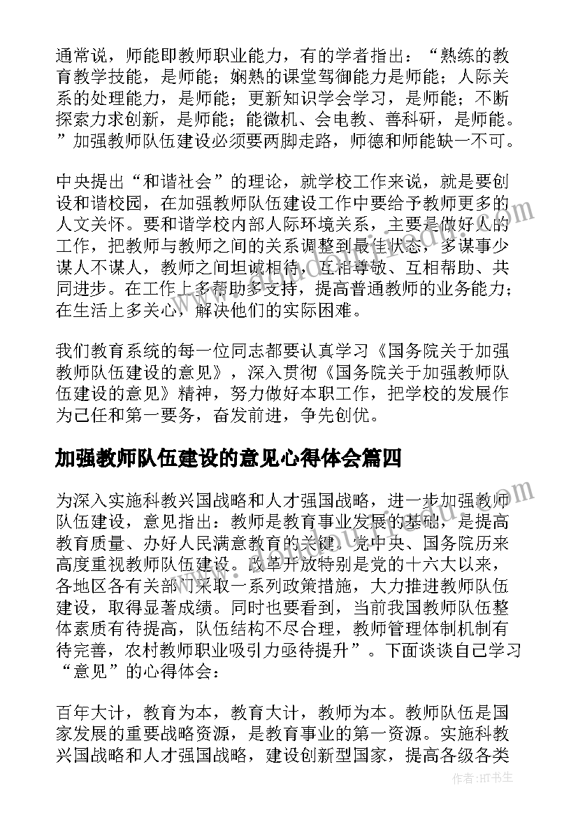 加强教师队伍建设的意见心得体会 加强新时代教师队伍建设的意见心得体会(优秀5篇)