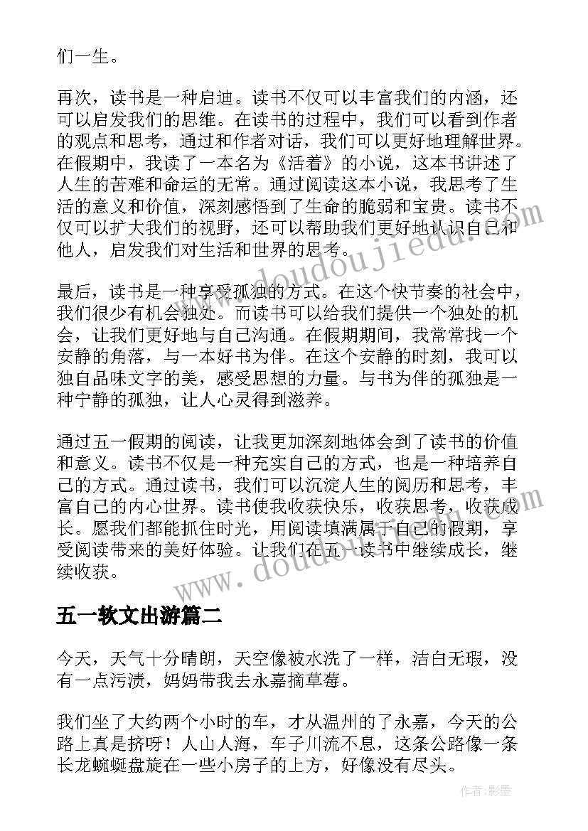 五一软文出游 五一阅读心得体会(实用6篇)