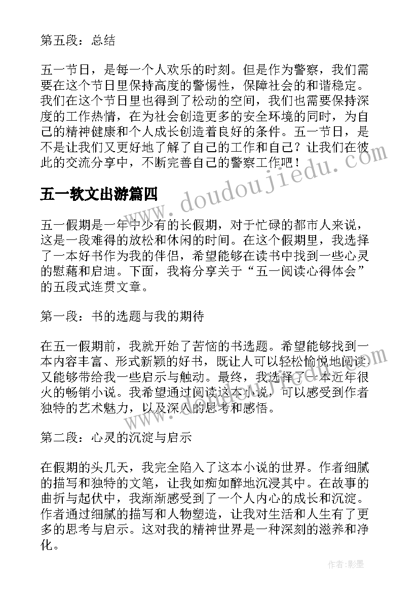 五一软文出游 五一阅读心得体会(实用6篇)