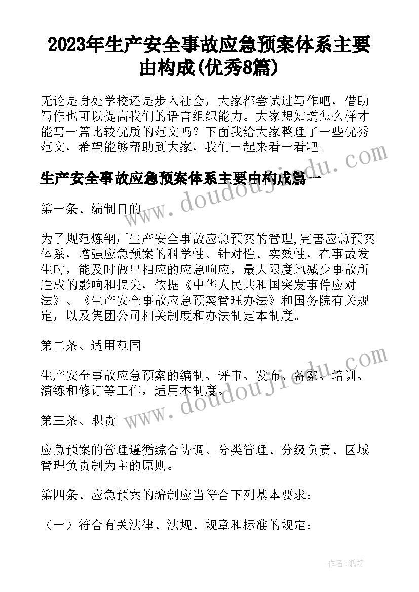 2023年生产安全事故应急预案体系主要由构成(优秀8篇)