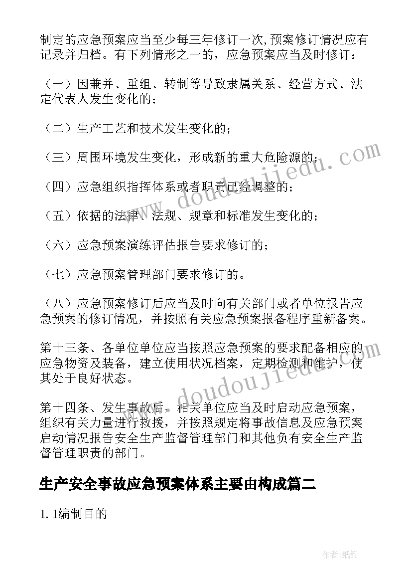 2023年生产安全事故应急预案体系主要由构成(优秀8篇)