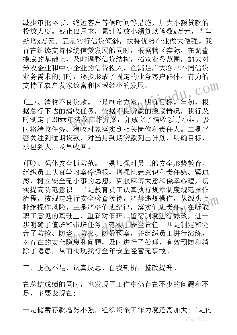 银行年终总结述职报告 银行行长个人年终述职报告(汇总9篇)