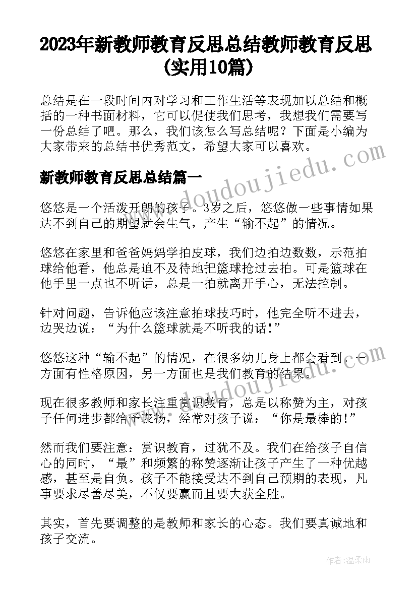 2023年新教师教育反思总结 教师教育反思(实用10篇)