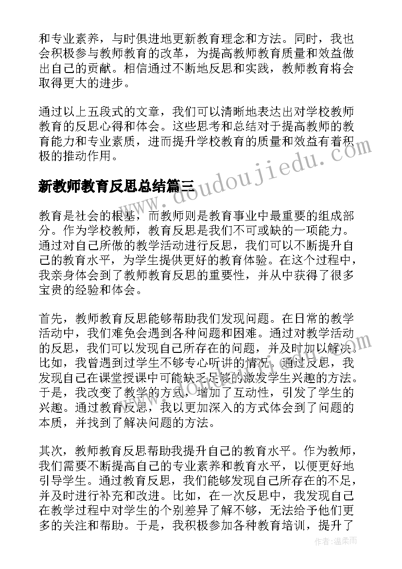 2023年新教师教育反思总结 教师教育反思(实用10篇)