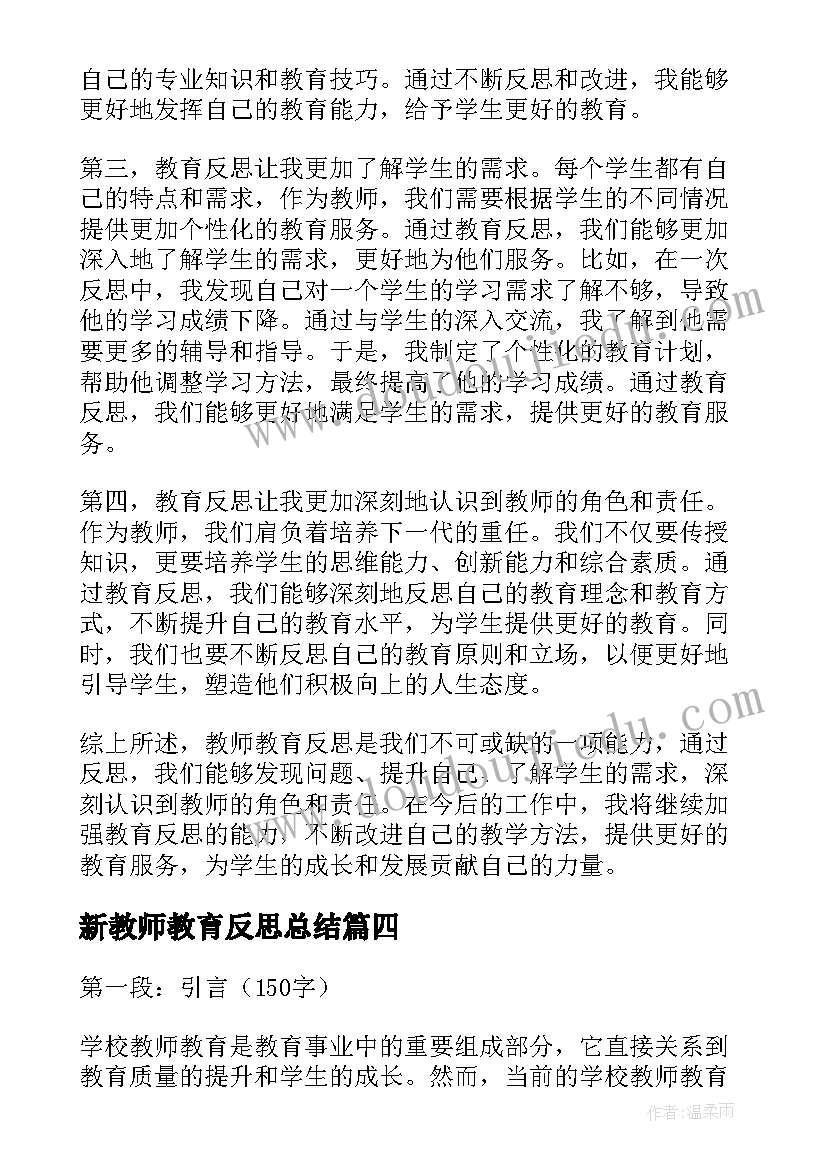 2023年新教师教育反思总结 教师教育反思(实用10篇)