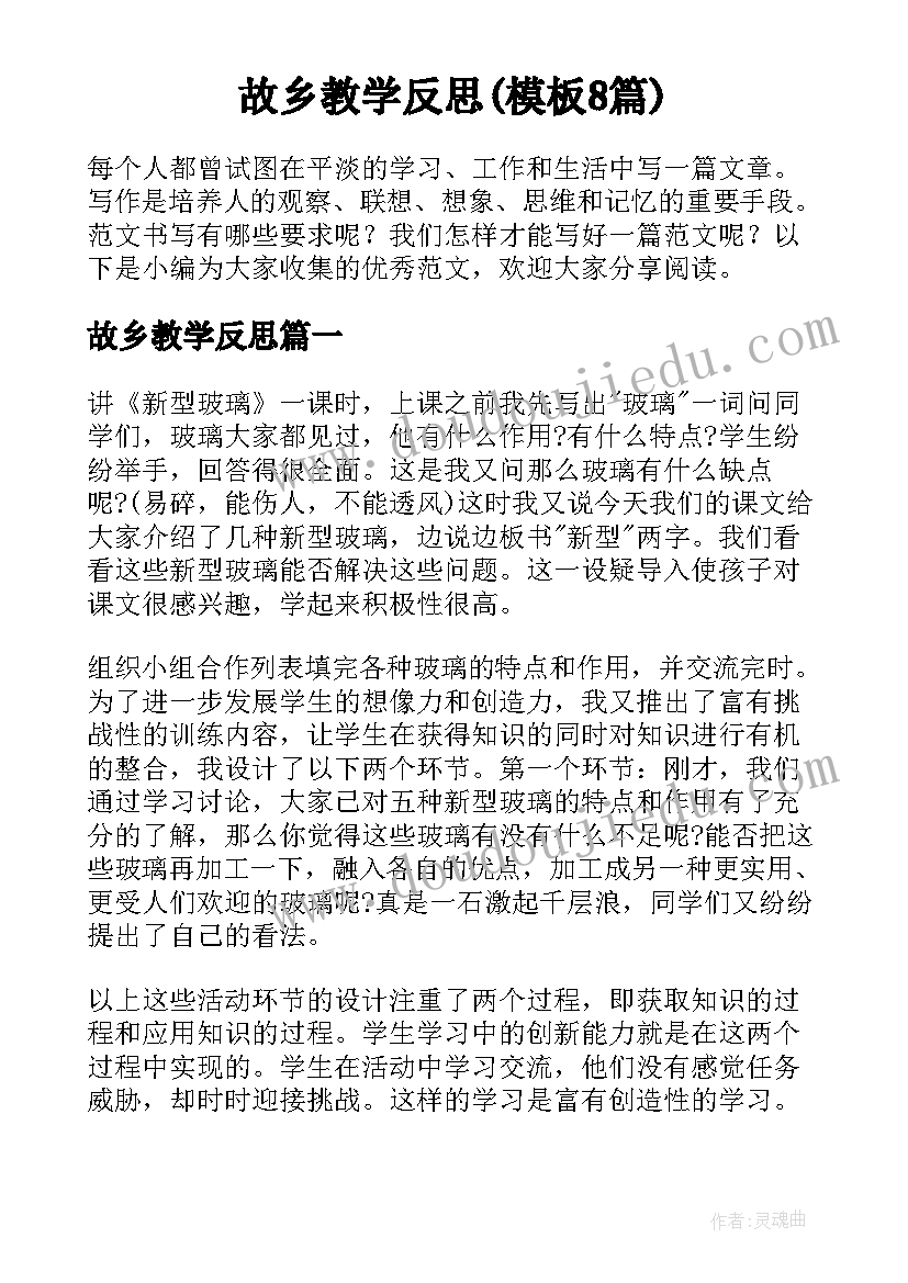 故乡教学反思(模板8篇)