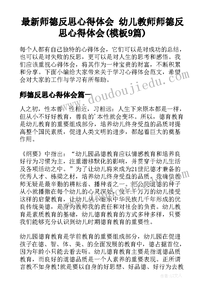 最新师德反思心得体会 幼儿教师师德反思心得体会(模板9篇)