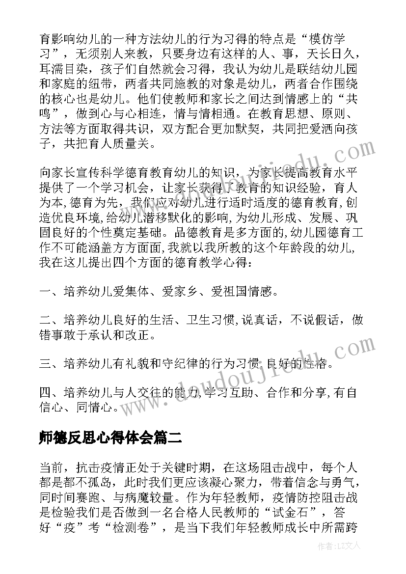 最新师德反思心得体会 幼儿教师师德反思心得体会(模板9篇)