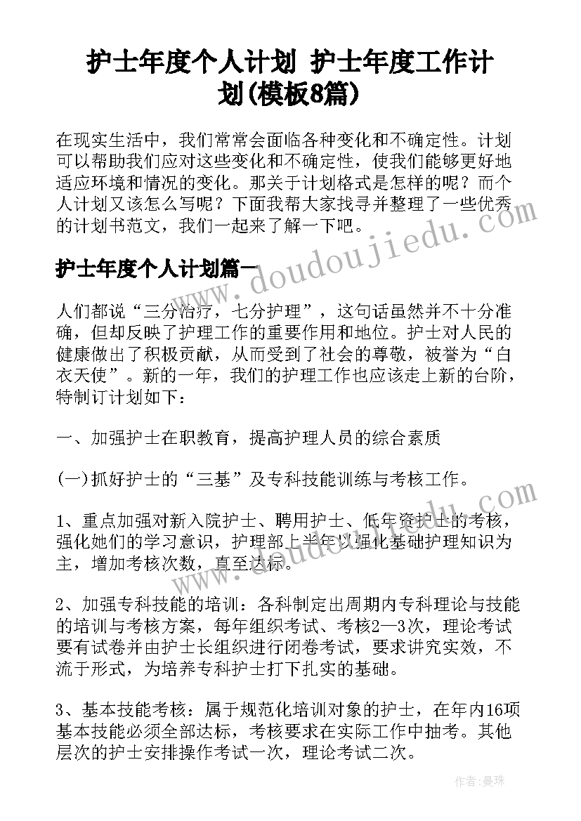 护士年度个人计划 护士年度工作计划(模板8篇)