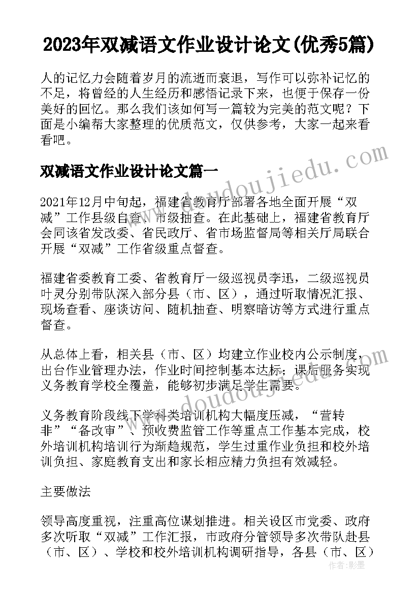 2023年双减语文作业设计论文(优秀5篇)