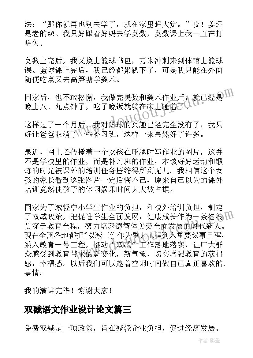 2023年双减语文作业设计论文(优秀5篇)