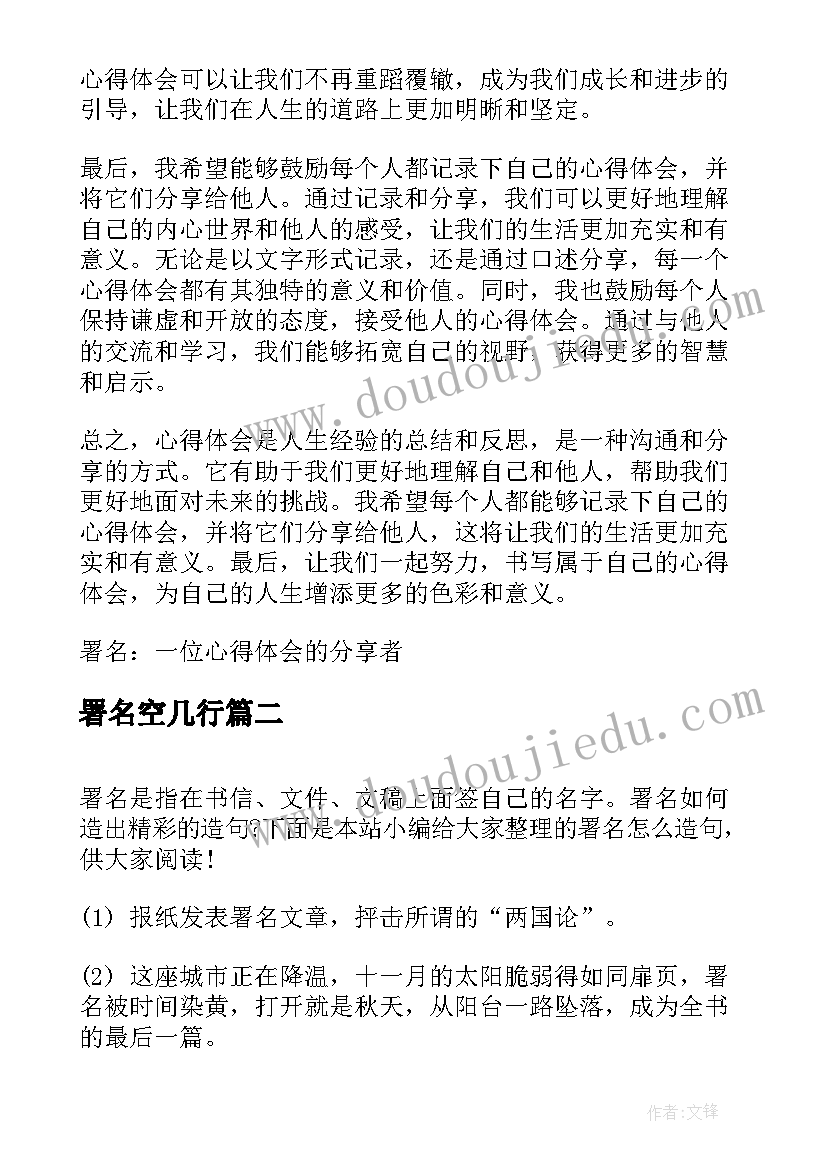 署名空几行 心得体会署名(优秀9篇)