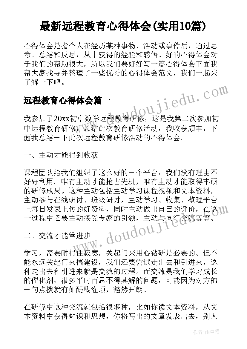 最新远程教育心得体会(实用10篇)