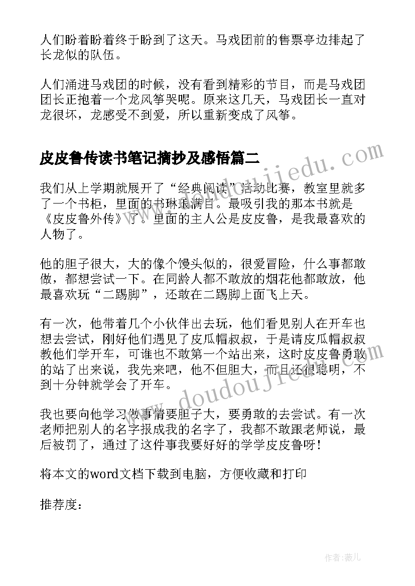 2023年皮皮鲁传读书笔记摘抄及感悟 续写皮皮鲁的风筝(汇总9篇)