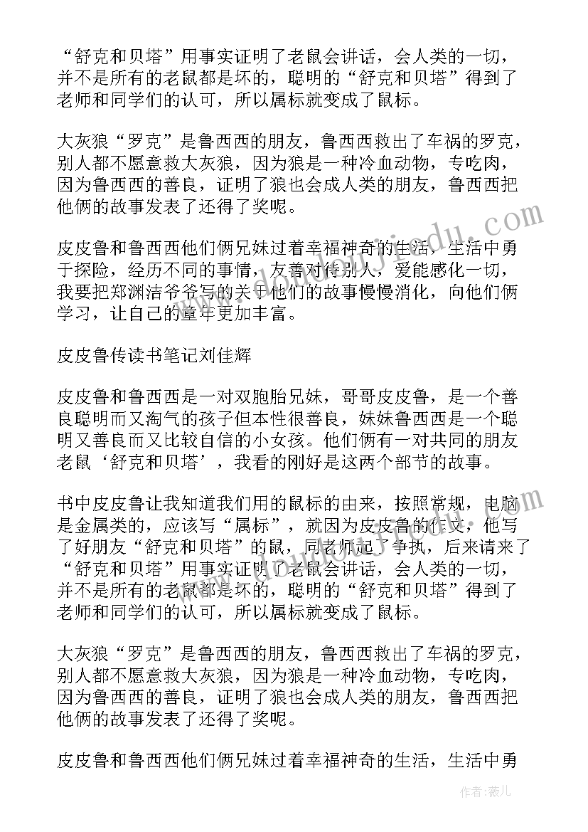 2023年皮皮鲁传读书笔记摘抄及感悟 续写皮皮鲁的风筝(汇总9篇)