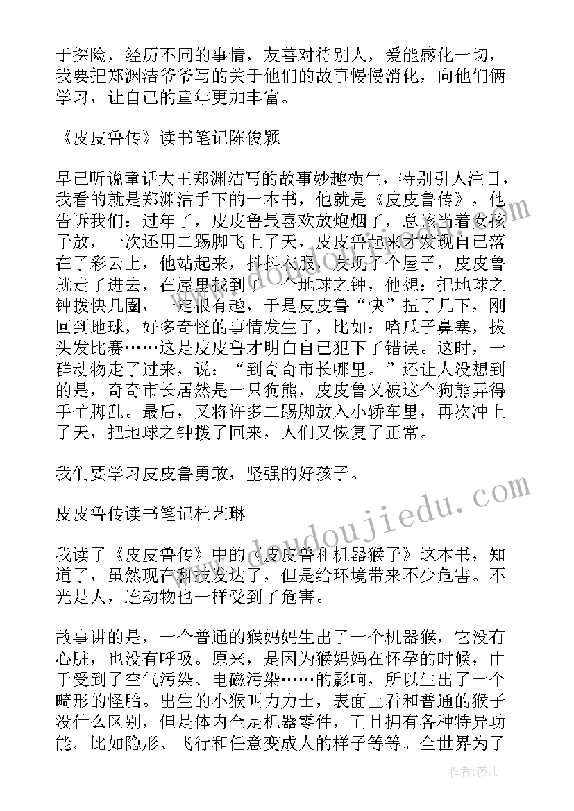 2023年皮皮鲁传读书笔记摘抄及感悟 续写皮皮鲁的风筝(汇总9篇)