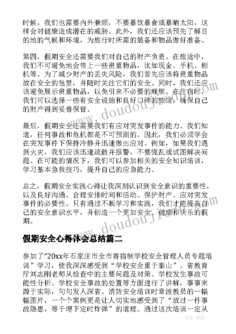 假期安全心得体会总结(模板5篇)