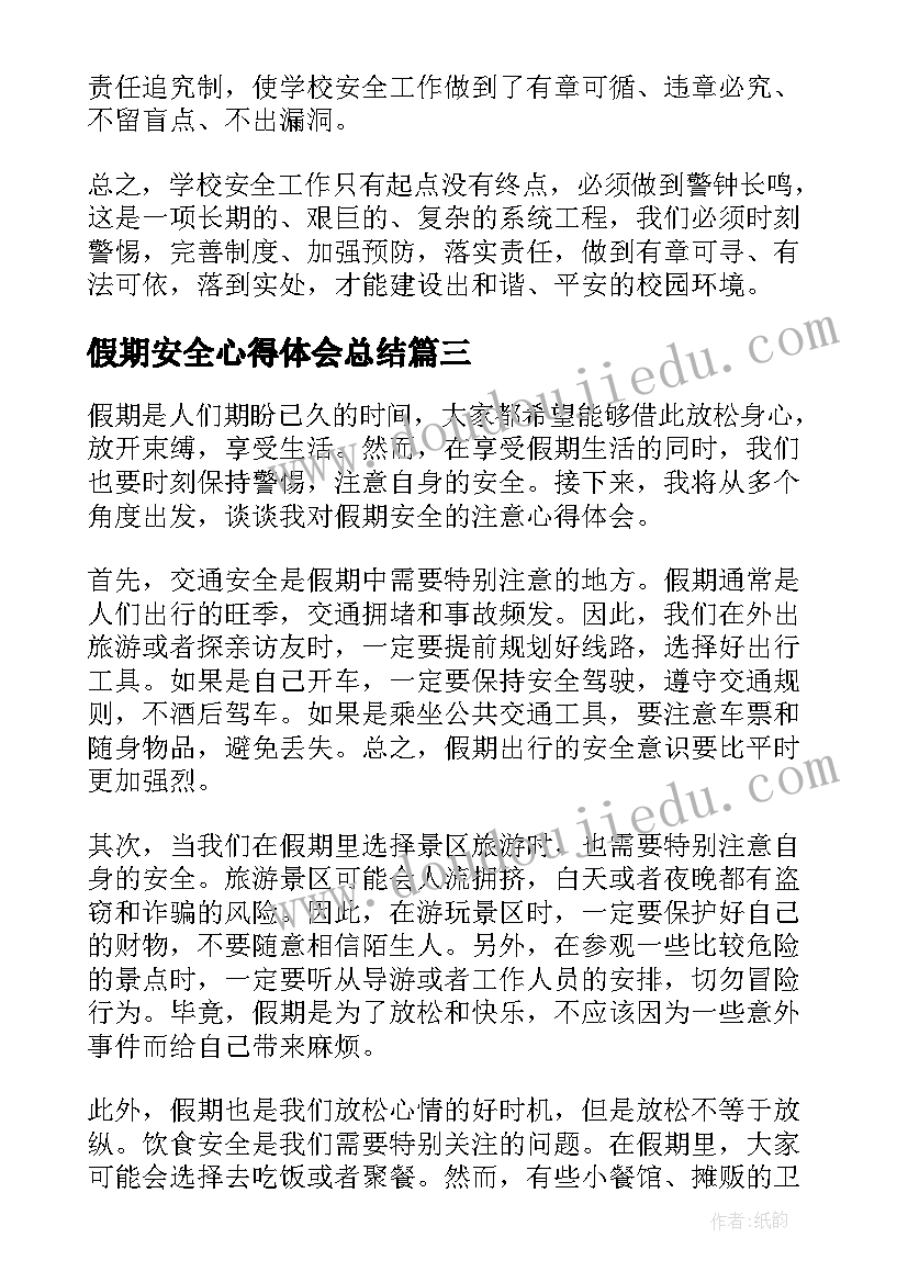 假期安全心得体会总结(模板5篇)