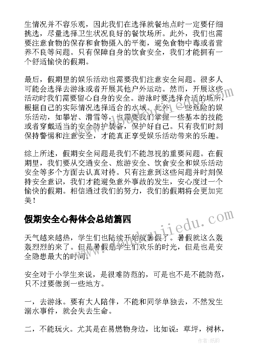 假期安全心得体会总结(模板5篇)