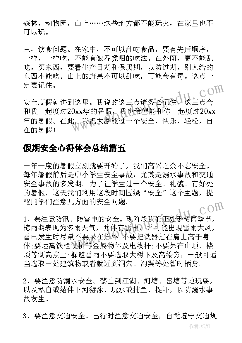 假期安全心得体会总结(模板5篇)