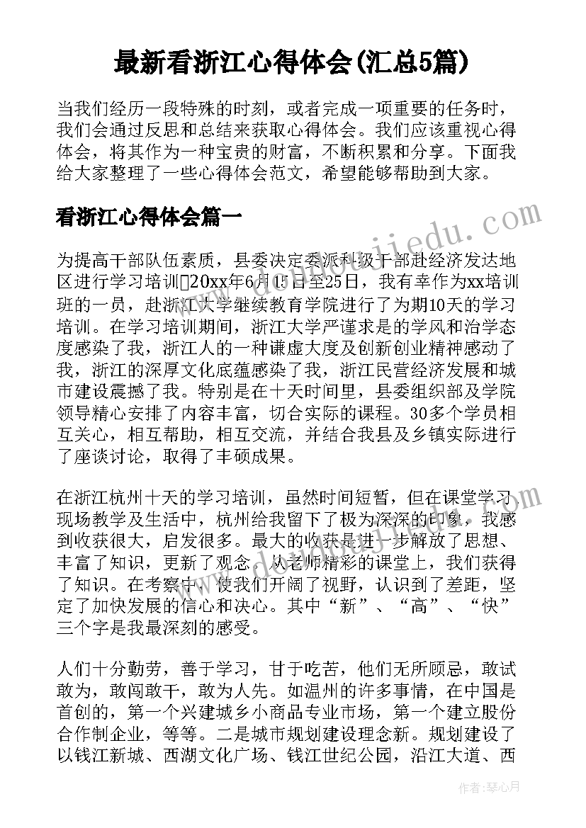 最新看浙江心得体会(汇总5篇)