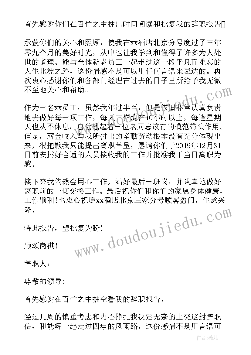 2023年辞职信怎写 酒店员工辞职信选集(优秀5篇)