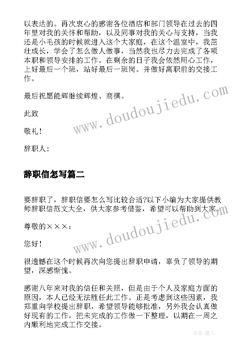 2023年辞职信怎写 酒店员工辞职信选集(优秀5篇)