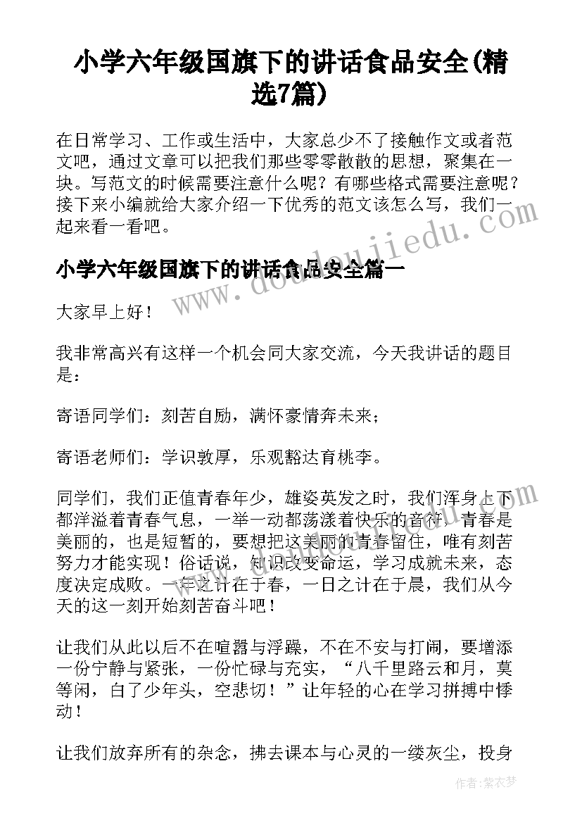 小学六年级国旗下的讲话食品安全(精选7篇)