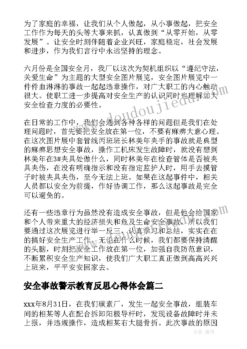 最新安全事故警示教育反思心得体会 安全事故反思心得体会(精选9篇)