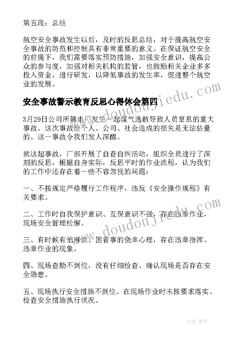 最新安全事故警示教育反思心得体会 安全事故反思心得体会(精选9篇)