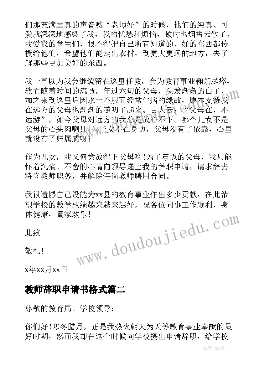 2023年教师辞职申请书格式 特岗教师辞职信申请书(实用5篇)