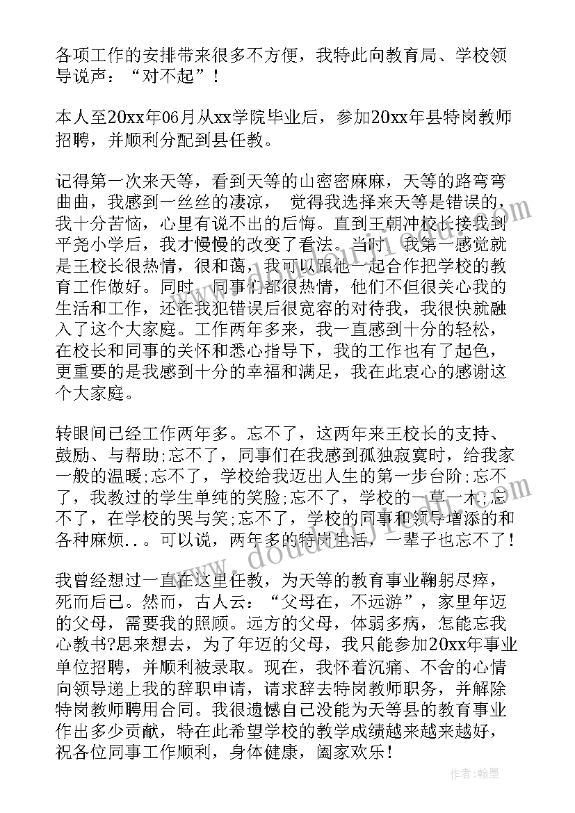 2023年教师辞职申请书格式 特岗教师辞职信申请书(实用5篇)