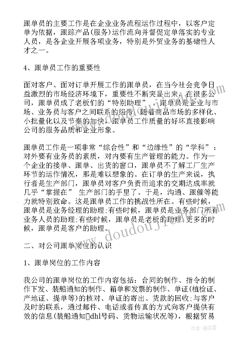 最新跟单员的心得体会 跟单员实习心得体会(通用5篇)