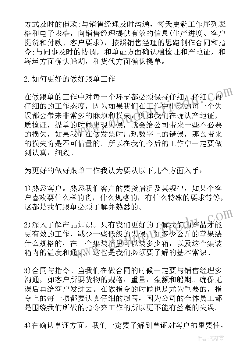 最新跟单员的心得体会 跟单员实习心得体会(通用5篇)