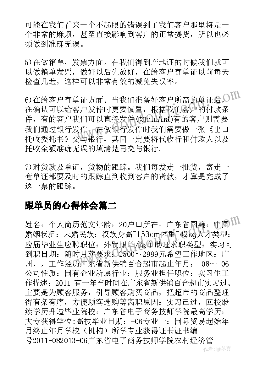 最新跟单员的心得体会 跟单员实习心得体会(通用5篇)