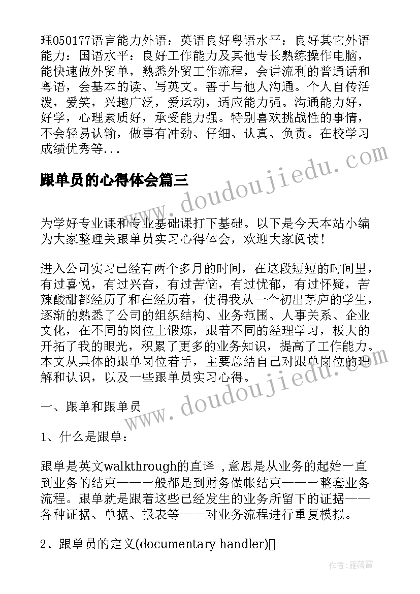 最新跟单员的心得体会 跟单员实习心得体会(通用5篇)