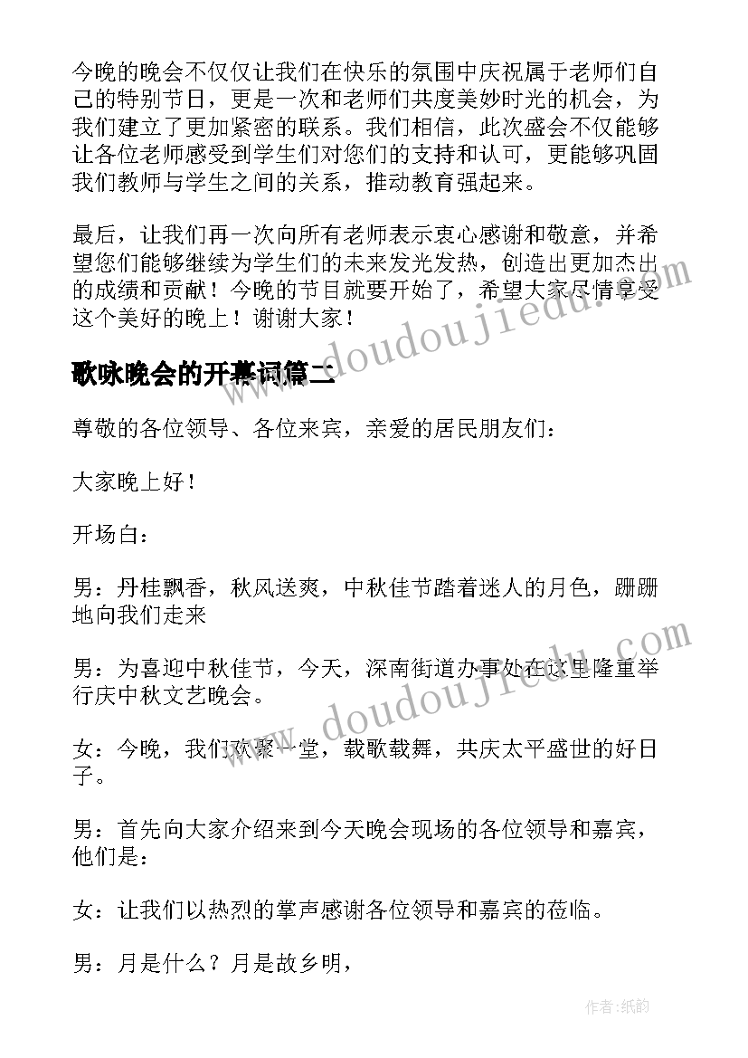 最新歌咏晚会的开幕词(大全5篇)