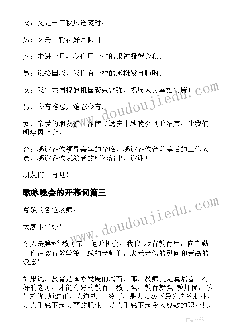 最新歌咏晚会的开幕词(大全5篇)